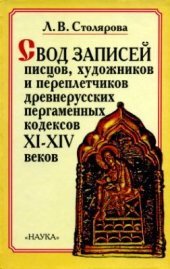 book Свод записей писцов, художников и переплетчиков древнерусских пергаменных кодексов XI-XIV вв
