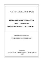 book Механика материалов при сложном напряженном состоянии. Как прогнозируют предельные напряжения?