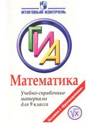 book Математика. ГИА: Учебно-справочные материалы для 9 класса