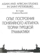 book Опыт построения понятийного аппарата теории турецкой грамматики