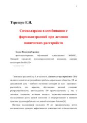book Символдрама в комбинации с фармакотерапией при лечении панических расстройств