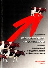 book Количественная эпизоотология: основы прикладной эпидемиологии и биостатистики