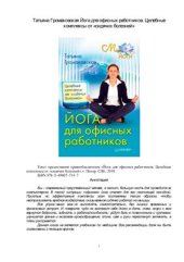 book Йога для офисных работников. Целебные комплексы от сидячих болезней (+оглавление)