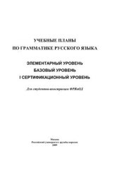 book Учебные планы по грамматике русского языка: ЭУ, БУ, 1 сертификационный уровень