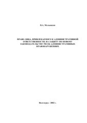 book Право лица, привлекаемого к административной ответственности, на защиту по новому законодательству РФ об административных правонарушениях