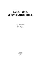 book Биоэтика и журналистика