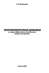 book Противоморозные добавки