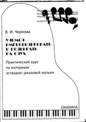 book Учимся импровизировать и подбирать на слух