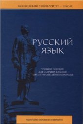 book Русский язык. Учебное пособие для старших классов школ гуманитарного профиля