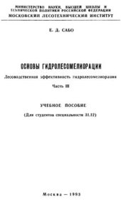 book Основы гидролесомелиорации. Часть 3
