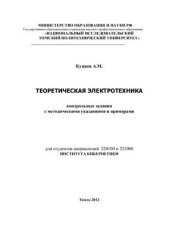 book Теоретическая электротехника. Контрольные задания с методическими указаниями и примерами