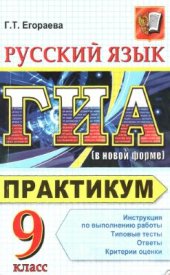 book ГИА 2012. Русский язык. Практикум. 9 класс