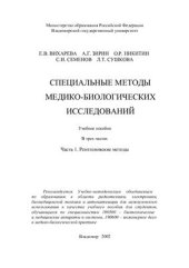 book Специальные методы медико-биологических исследований. Часть 1. Рентгеновские методы