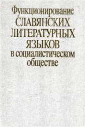 book Функционирование славянских литературных языков в социалистическом обществе