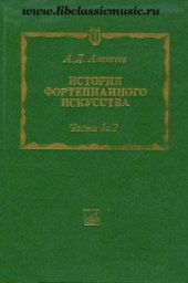 book История фортепианного искусства. Часть 1 и 2