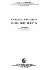 book Основы хранение зерна, муки и крупы
