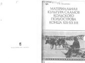 book Материальная культура саамов Кольского полуострова конца XIX-XX вв