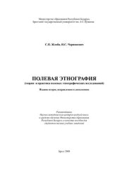 book Полевая этнография (Теория и практика полевых этнографических исследований)