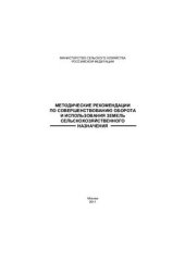 book Методические рекомендации по совершенствованию оборота и использования земель сельскохозяйственного назначения