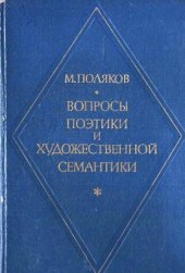 book Вопросы поэтики и художественной семантики