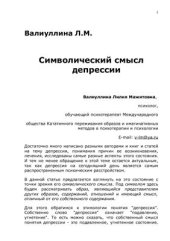 book Символический смысл депрессии