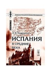 book История Испании в средние века