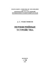 book Периферийные устройства