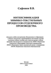 book Интенсификация химико-текстильных процессов отделочного производства