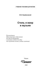 book Стиль и жанр в музыке