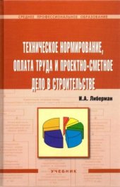 book Техническое нормирование, оплата труда и проектно-сметное дело в строительстве