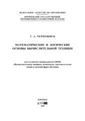 book Математические и логические основы вычислительной техники