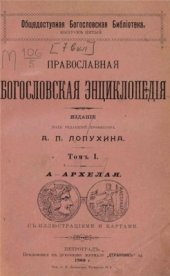 book Православная богословская энциклопедиія. Том 1. А - Архелая (1900)