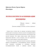 book Психологическая инициация женщины