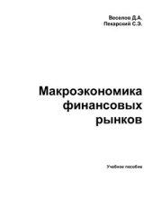 book Макроэкономика финансовых рынков