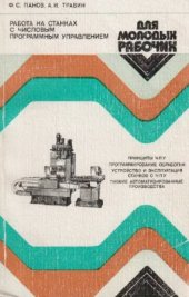 book Работа на станках с числовым программным управлением