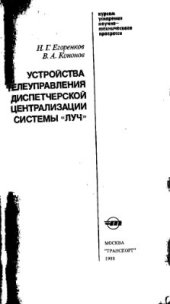 book Устройства телеуправления диспетчерской централизации системы ЛУЧ