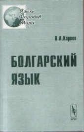 book Болгарский язык. Учебное пособие