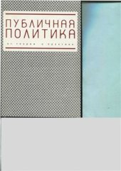 book Публичная политика: от теории к практике