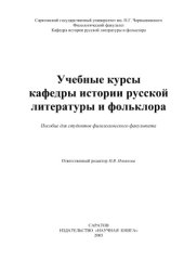 book Учебные курсы кафедры истории русской литературы и фольклора