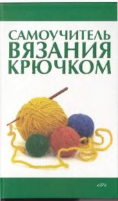 book Самоучитель вязания крючком