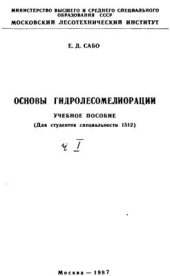book Основы гидролесомелиорации. Часть 1