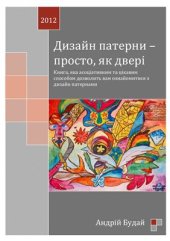 book Дизайн патерни - просто, як двері