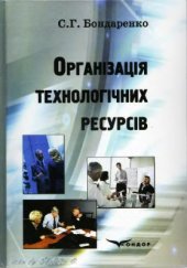 book Організація технологічних ресурсів