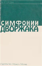 book Симфонии Дворжака: Исследование