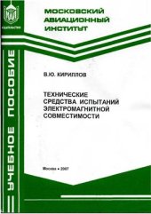 book Технические средства испытаний электромагнитной совместимости
