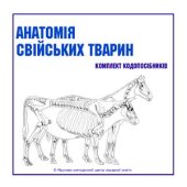 book Анатомія свійських тварин (Комплект кодопосібників)