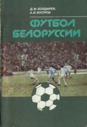 book Футбол Белоруссии