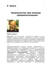 book Травмасинтез при помощи травмаэкспозиции