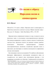 book От песни к образу. Народная песня и символдрама