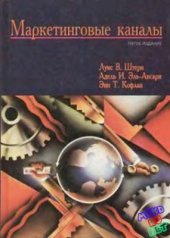 book Маркетинговые каналы